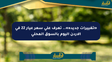 «تغييرات جديدة».. تعرف على سعر عيار 22 في الأردن اليوم بالسوق المحلي